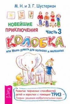 Книга Новейшие приключения Колобка,или Наука думать д/больших и маленьких Ч. 3 (Шустерман З.Г,Шустерман М.Н.), б-8262, Баград.рф